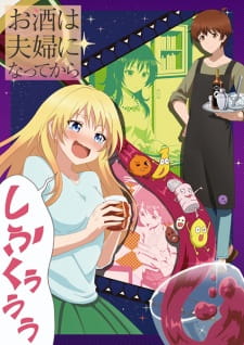 Osake wa Fuufu ni Natte kara Sub Indo : Episode 1 – 13 (End) + ONA