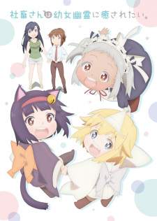 Shachiku-san wa Youjo Yuurei ni Iyasaretai. [BATCH] Subtitle Indonesia