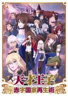 Tensai Ouji no Akaji Kokka Saisei Jutsu Sub Indo : Episode 1 – 12 (End)